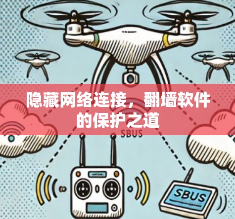 隐藏网络连接,翻墙软件的保护之道