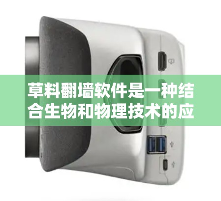 草料翻墙软件是一种结合生物和物理技术的应用创新,旨在通过翻墙技术实现草料种子的自然生长和发育。以下是对这种技术的详细分析和总结