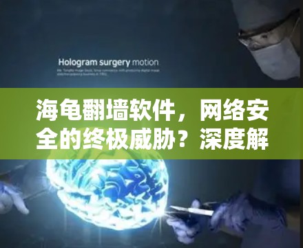 海龟翻墙软件,网络安全的终极威胁?深度解析) 海龟翻墙软件,网络安全的终极威胁?深度解析)