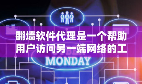 翻墙软件代理是一个帮助用户访问另一端网络的工具,通过配置和设置确保访问是安全的和允许的。以下是对翻墙软件代理的详细总结