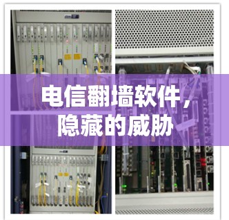 电信翻墙软件,隐藏的威胁