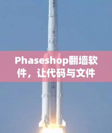 Phaseshop翻墙软件，让代码与文件在不同平台无缝连接，提升开发效率