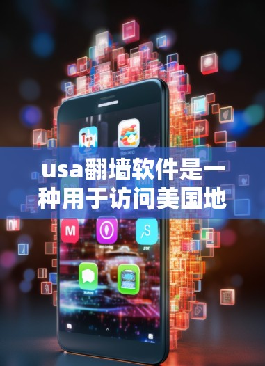 usa翻墙软件是一种用于访问美国地区的互联网资源的软件,通常包括浏览器、搜索引擎、社交媒体等。以下是对usa翻墙软件的分析和建议