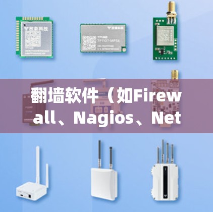翻墙软件(如Firewall、Nagios、Netcat)用于限制或阻止网络访问,帮助用户在需要时管理网络连接。以下是一些实用的步骤和建议,帮助您更好地使用翻墙软件