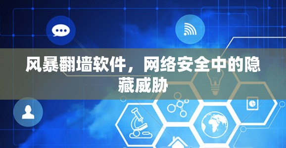 风暴翻墙软件,网络安全中的隐藏威胁