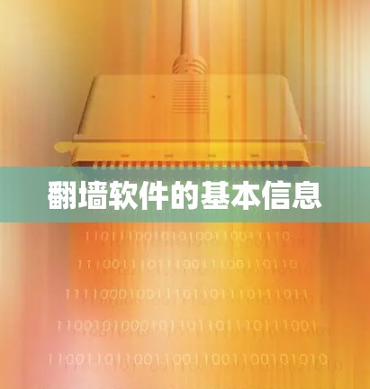 翻墙软件的基本信息