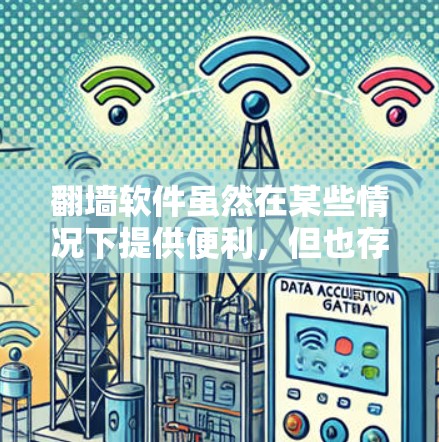 翻墙软件虽然在某些情况下提供便利,但也存在诸多安全风险。以下是对翻墙软件安全性的详细分析和建议