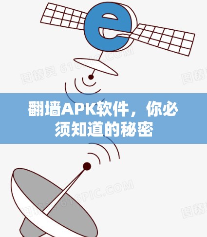 翻墙APK软件，你必须知道的秘密