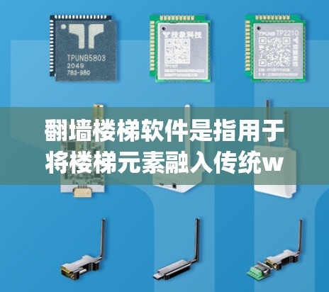 翻墙楼梯软件是指用于将楼梯元素融入传统wallpaper系统中的软件，旨在提升室内装饰效果。以下是详细的分析和总结