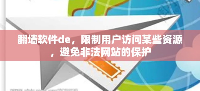 翻墙软件de,限制用户访问某些资源,避免非法网站的保护