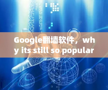 Google翻墙软件，why its still so popular