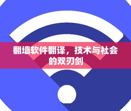 翻墙软件翻译，技术与社会的双刃剑