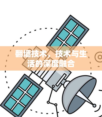 翻墙技术,技术与生活的深度融合