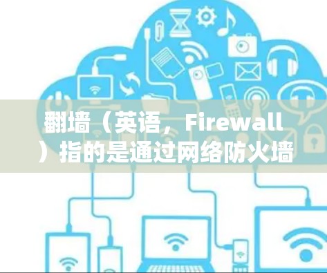 翻墙（英语，Firewall）指的是通过网络防火墙来管理内部网络的访问权限，防止恶意软件、恶意行为或未经授权的访问进入内部系统。在日本软件中，您可能指的是日本地区的网络防火墙相关软件或产品