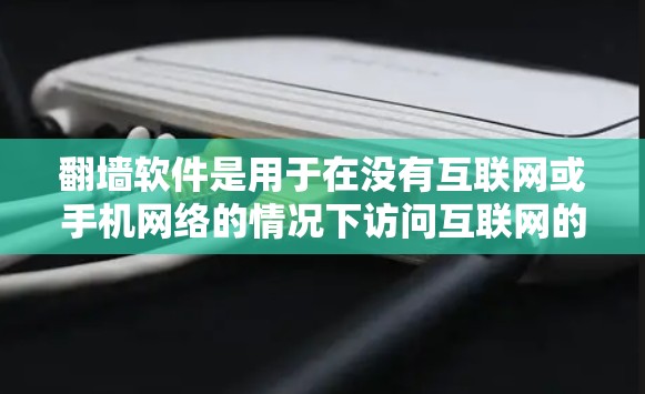 翻墙软件是用于在没有互联网或手机网络的情况下访问互联网的工具。绿色翻墙软件指的是这些软件在运行时不需要依赖外部网络资源,运行在本地设备上,确保安全和无风险访问