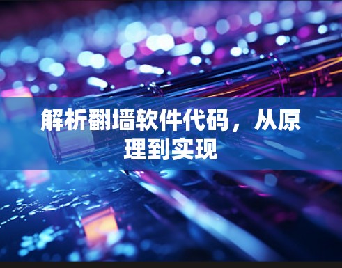 解析翻墙软件代码,从原理到实现