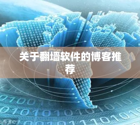 关于翻墙软件的博客推荐