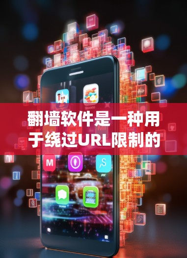 翻墙软件是一种用于绕过URL限制的工具,通常用于绕过绕过器、限制IP地址或阻止某些网站访问。购买翻墙软件可以帮助用户更好地访问互联网,但同时也需要谨慎使用,以避免违法或其他潜在的安全风险