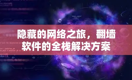 隐藏的网络之旅,翻墙软件的全栈解决方案
