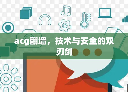 acg翻墙,技术与安全的双刃剑
