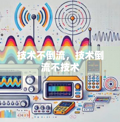 技术不倒流,技术倒流不技术
