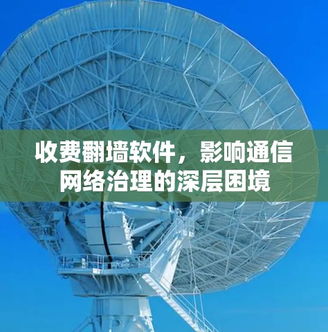 收费翻墙软件,影响通信网络治理的深层困境