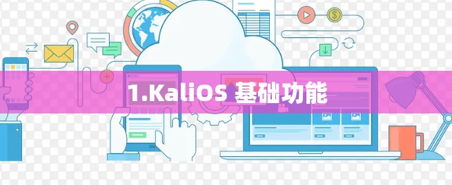 1.KaliOS 基础功能