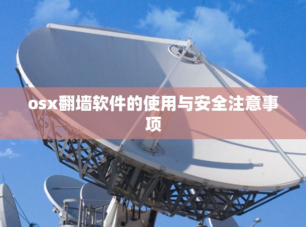 osx翻墙软件的使用与安全注意事项