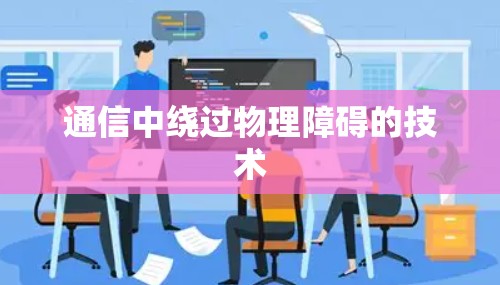 通信中绕过物理障碍的技术