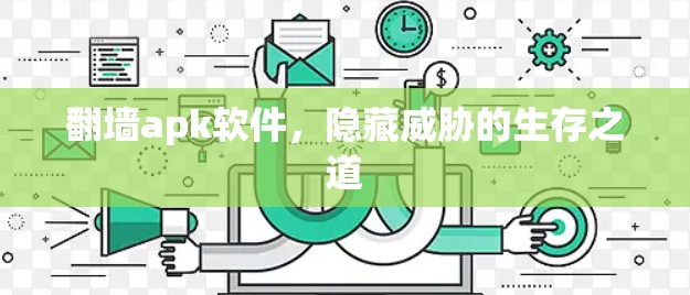 翻墙apk软件,隐藏威胁的生存之道