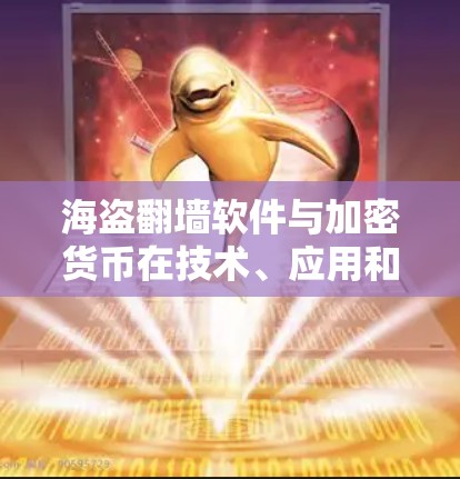 海盗翻墙软件与加密货币在技术、应用和市场定位上有显著的交集，但两者的发展背景和应用场景有所不同。以下是对两者关系的详细分析