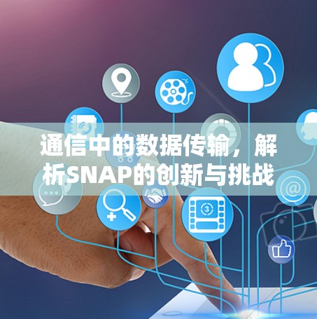 通信中的数据传输，解析SNAP的创新与挑战