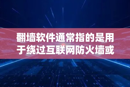 翻墙软件通常指的是用于绕过互联网防火墙或网络过滤器的软件。您提到的lan可能是一个特定的缩写或短语,但具体的含义需要确认。以下是一些常见的翻墙软件和相关信息,供您参考 翻墙软件通常指的是用于绕过互联网防火墙或网络过滤器的软件。您提到的lan可能是一个特定的缩写或短语,但具体的含义需要确认。以下是一些常见的翻墙软件和相关信息,供您参考