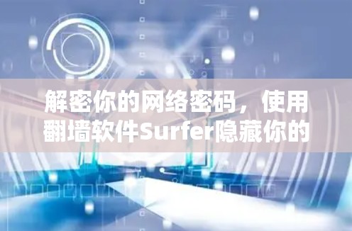 解密你的网络密码,使用翻墙软件Surfer隐藏你的网络秘密 解密你的网络密码,使用翻墙软件Surfer隐藏你的网络秘密