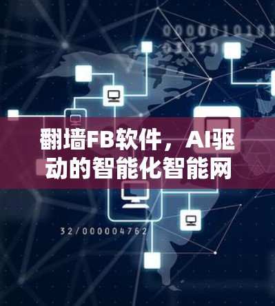 翻墙FB软件，AI驱动的智能化智能网联平台