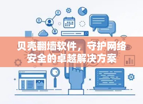 贝壳翻墙软件，守护网络安全的卓越解决方案