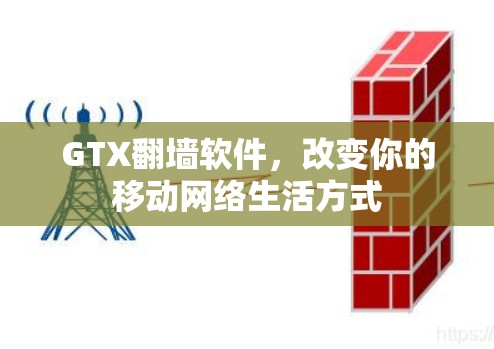 GTX翻墙软件，改变你的移动网络生活方式
