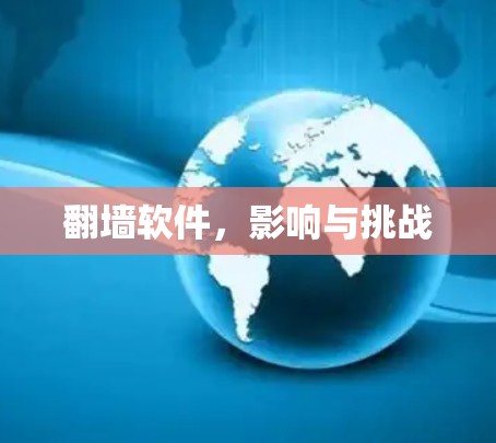翻墙软件，影响与挑战