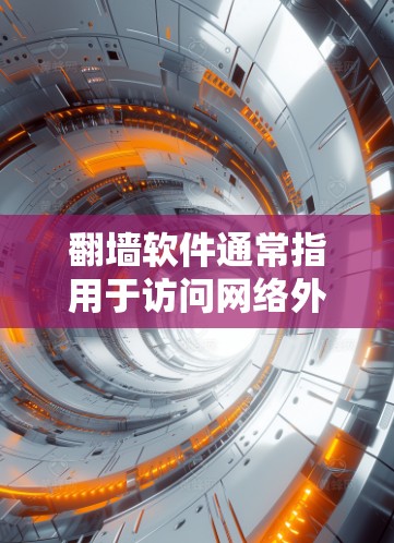 翻墙软件通常指用于访问网络外部资源的工具，如NimbleF器、CrossLink等。如果用户提到翻墙软件 ss，可能需要更多的上下文来准确回答。以下是一些可能的解释