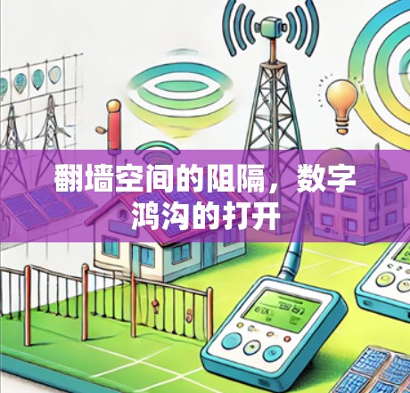 翻墙空间的阻隔，数字鸿沟的打开