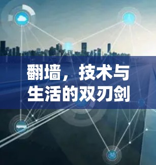 翻墙，技术与生活的双刃剑