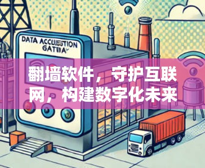 翻墙软件，守护互联网，构建数字化未来