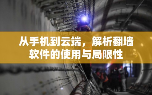 从手机到云端，解析翻墙软件的使用与局限性