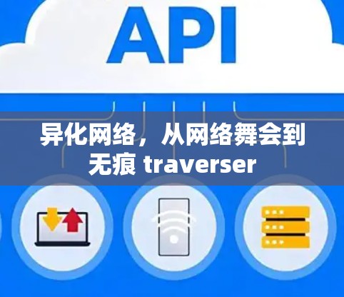 异化网络，从网络舞会到无痕 traverser