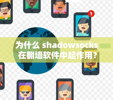 为什么 shadowsocks 在翻墙软件中起作用？