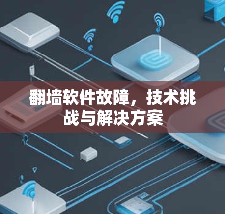 翻墙软件故障，技术挑战与解决方案