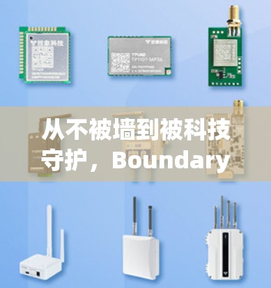 从不被墙到被科技守护，Boundary Tracking技术如何改变网络边界
