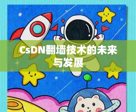 CsDN翻墙技术的未来与发展