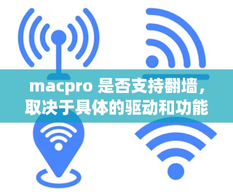 macpro 是否支持翻墙，取决于具体的驱动和功能。如果需要通过macpro 进行翻墙，通常需要以下步骤