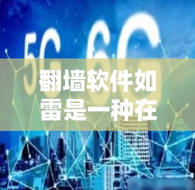 翻墙软件如雷是一种在无墙情况下支持复制和共享文件的工具，提供了多种版本和功能，适合需要安全和便捷访问网络资源的人群。以下是对翻墙软件雷的详细介绍